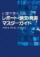 化学を学ぶ人の　レポート・論文・発表　マスターガイド