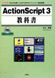 ActionScript3　教科書