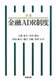 詳説　金融ADR制度