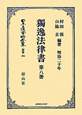 日本立法資料全集　別巻　獨逸法律書(464)