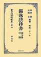 日本立法資料全集　別巻　獨逸法律書(465)