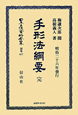 日本立法資料全集　別巻　手形法綱要(617)