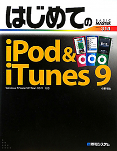 はじめてのｉＰｏｄ＆ｉＴｕｎｅｓ９