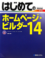 はじめてのホームページ・ビルダー14