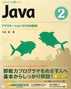 Ｊａｖａ　アプリケーションづくりの初歩　ＣＤ－ＲＯＭ付