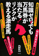 知識ゼロでも万馬券が当たる！リンクが教える激走馬