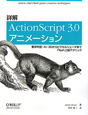 詳解・ActionScript3．0　アニメーション