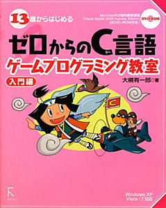 １３歳からはじめる　ゼロからのＣ言語ゲームプログラミング教室　入門編