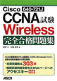 Cisco　CCNA　Wireless　640－721J　試験　完全合格問題集