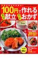 100円で作れる　激安献立＆節約おかず