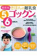 きほんの離乳食＜最新版＞　ゴックン期　５～６カ月ごろ