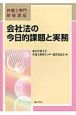 会社法の今日的課題と実務　弁護士専門研修講座