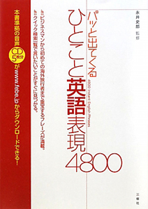 ひとこと英語表現4800