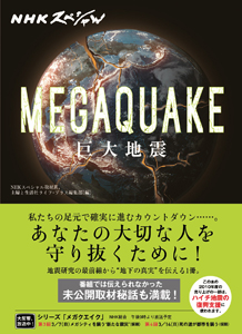 NHKスペシャル MEGAQUAKE 巨大地震/ＮＨＫスペシャル取材班 本・漫画や