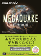 NHKスペシャル　MEGAQUAKE　巨大地震