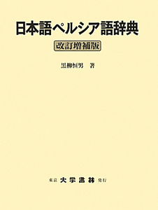 日本語ペルシア語辞典＜改訂増補版＞