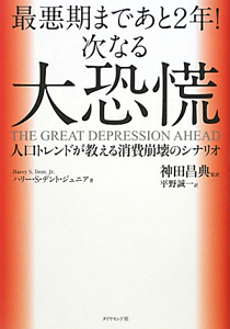 最悪期まであと２年！次なる大恐慌