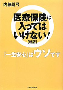 医療保険は入ってはいけない！＜新版＞