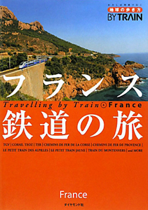 地球の歩き方　ＢＹ　ＴＲＡＩＮ　フランス鉄道の旅＜改訂第３版＞