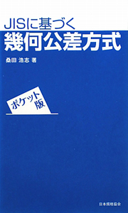 JISに基づく幾何公差方式<ポケット版>