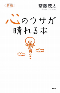 心のウサが晴れる本<新版>