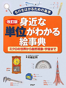 身近な単位がわかる 絵事典<改訂版>