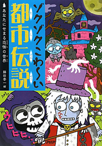 ゾクゾクこわ~い都市伝説