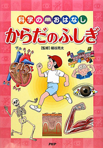 からだのふしぎ 科学のおはなし