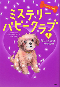 ミステリー・パピークラブ 宝石どろぼうをつかまえろ!(4)