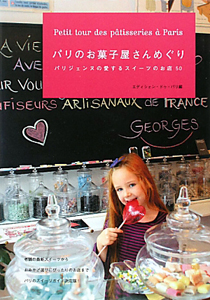 パリのお菓子屋さんめぐり