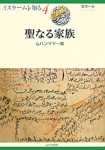 聖なる家族　イスラームを知る４