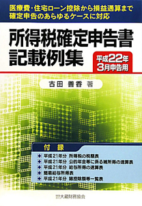 所得税確定申告書記載例集 平成22年3月申告用