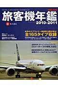 旅客機年鑑　２０１０－２０１１