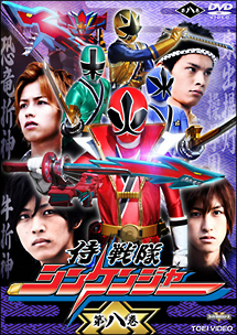 侍戦隊シンケンジャー VOL.8