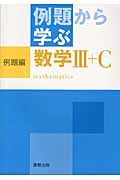 例題から学ぶ　数学３＋Ｃ　例題編