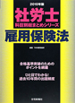 社労士　科目別総まとめシリーズ　雇用保険法　2010