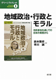 地域政治・行政とモラル　グリーンブックレット1