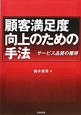 顧客満足度　向上のための手法