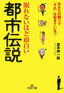 眠れないほど面白い都市伝説 並木伸一郎 本 漫画やdvd Cd ゲーム アニメをtポイントで通販 Tsutaya オンラインショッピング