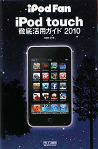 ｉＰｏｄ　ｆａｎ　ｉＰｏｄ　ｔｏｕｃｈ　徹底活用ガイド　２０１０