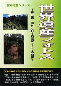 世界遺産フォトス　海外と日本の至宝１００の記憶