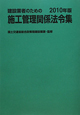 建設業者のための施工管理関係法令集　2010