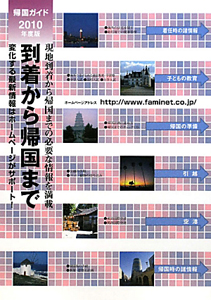 到着から帰国まで　帰国ガイド　２０１０