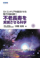 不老長寿を実現させる科学　ミトコンドリアを復活させる電子付加治療1