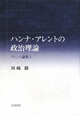 ハンナ・アレントの政治理論　アレント論集1