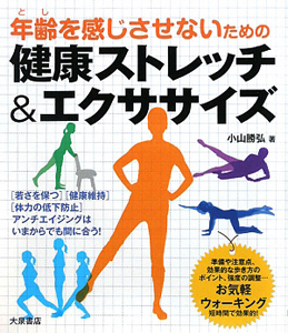 健康ストレッチ&エクササイズ