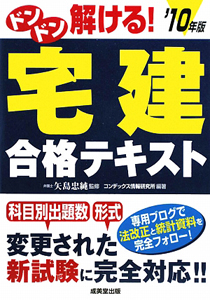 ドンドン解ける！宅建合格テキスト　２０１０