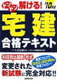 ドンドン解ける！宅建合格テキスト　2010