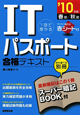 ITパスポート合格テキスト　2010春期／秋期