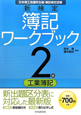 新検定　簿記　ワークブック　2級　工業簿記＜第6版＞